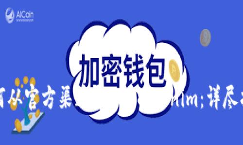 如何从官方渠道导入 Tokenim：详尽指南